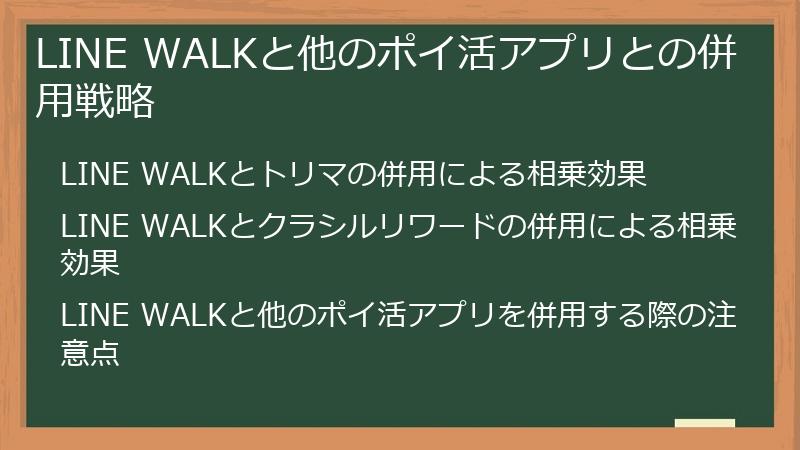 LINE WALKと他のポイ活アプリとの併用戦略