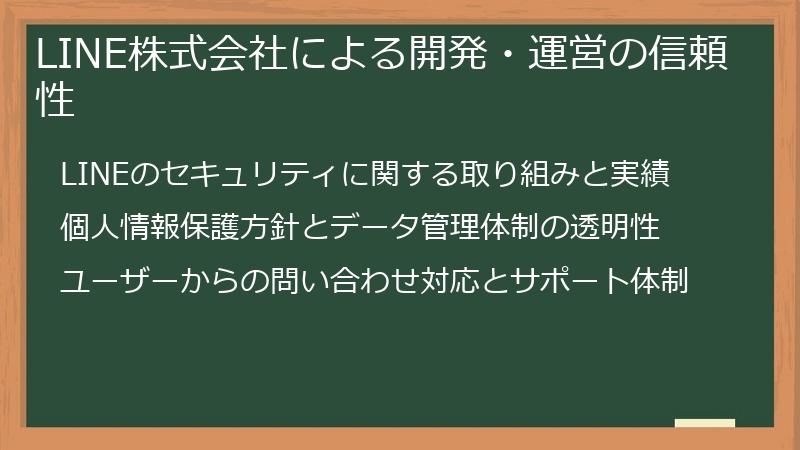 LINE株式会社による開発・運営の信頼性