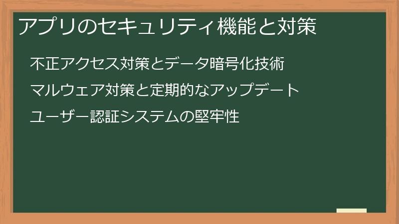 アプリのセキュリティ機能と対策