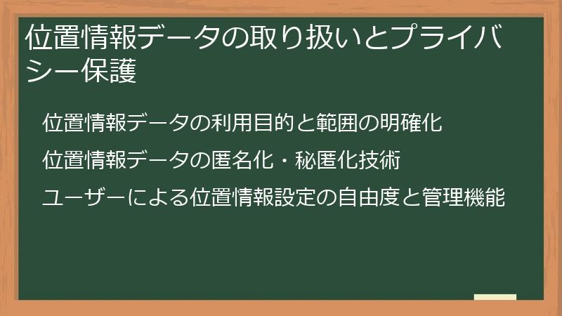 位置情報データの取り扱いとプライバシー保護