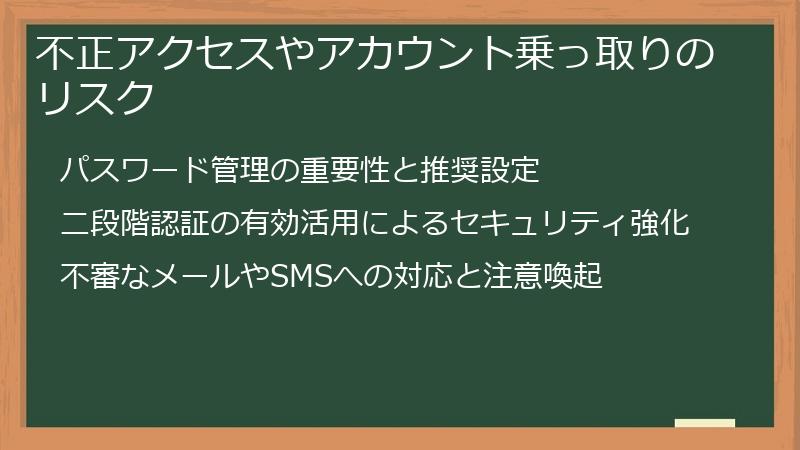 不正アクセスやアカウント乗っ取りのリスク