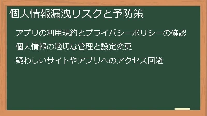 個人情報漏洩リスクと予防策