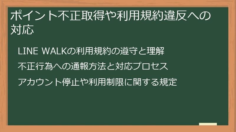 ポイント不正取得や利用規約違反への対応