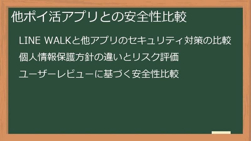 他ポイ活アプリとの安全性比較