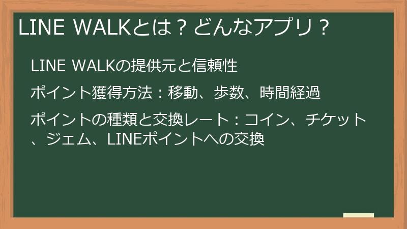 LINE WALKとは？どんなアプリ？