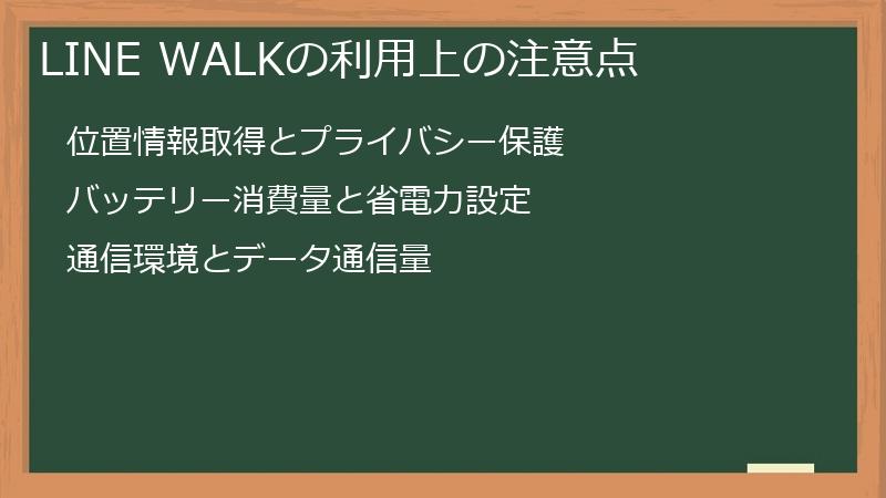 LINE WALKの利用上の注意点