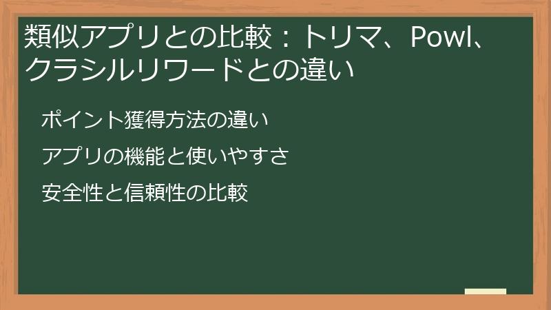 類似アプリとの比較：トリマ、Powl、クラシルリワードとの違い