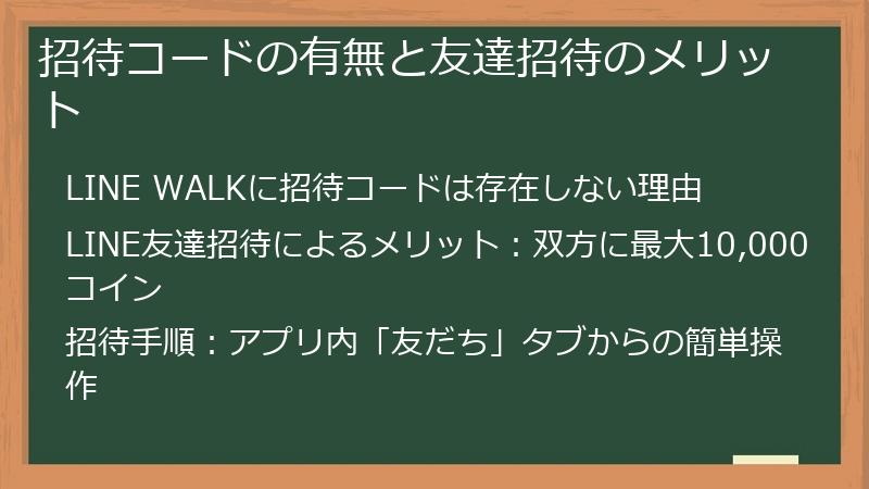 招待コードの有無と友達招待のメリット