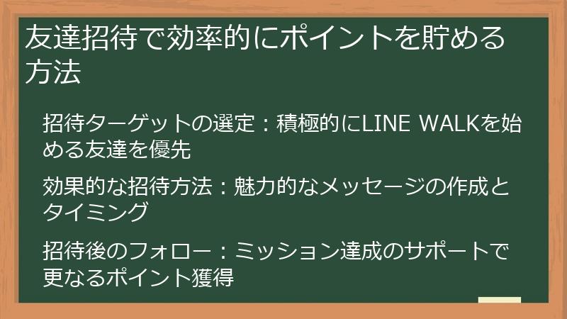 友達招待で効率的にポイントを貯める方法