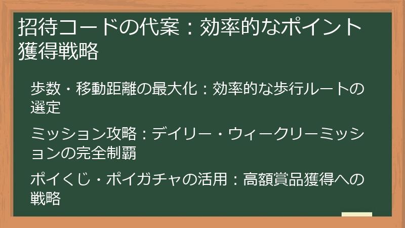 招待コードの代案：効率的なポイント獲得戦略