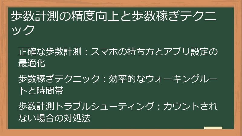 歩数計測の精度向上と歩数稼ぎテクニック