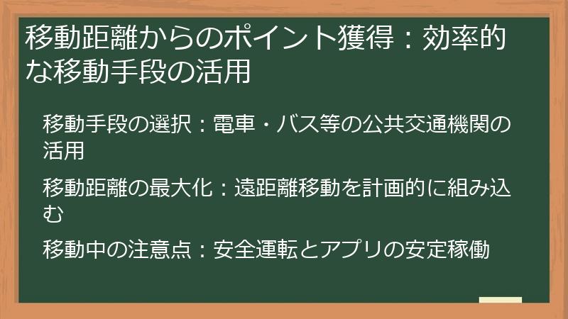 移動距離からのポイント獲得：効率的な移動手段の活用