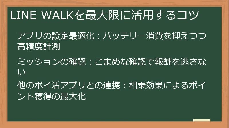 LINE WALKを最大限に活用するコツ