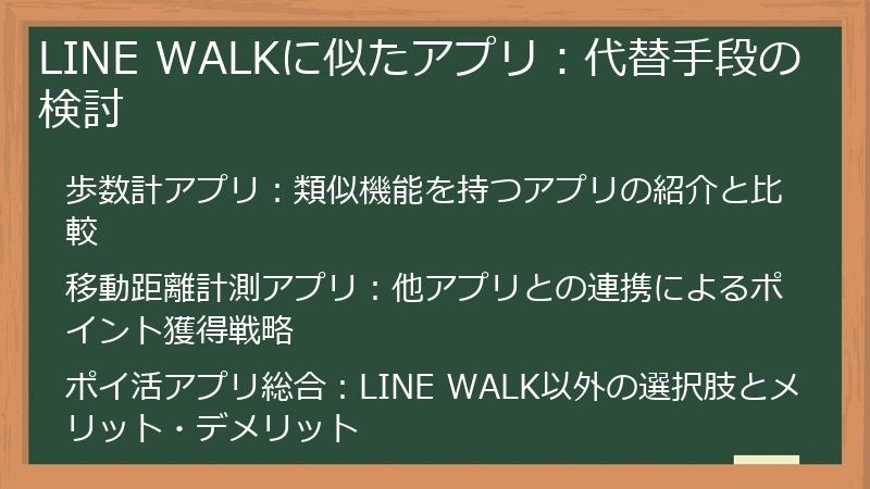 LINE WALKに似たアプリ：代替手段の検討