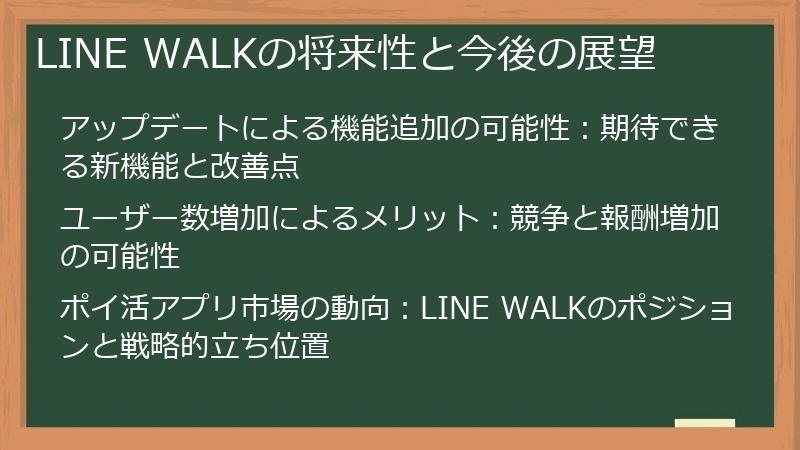 LINE WALKの将来性と今後の展望