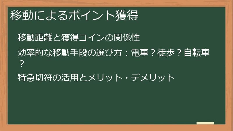 移動によるポイント獲得