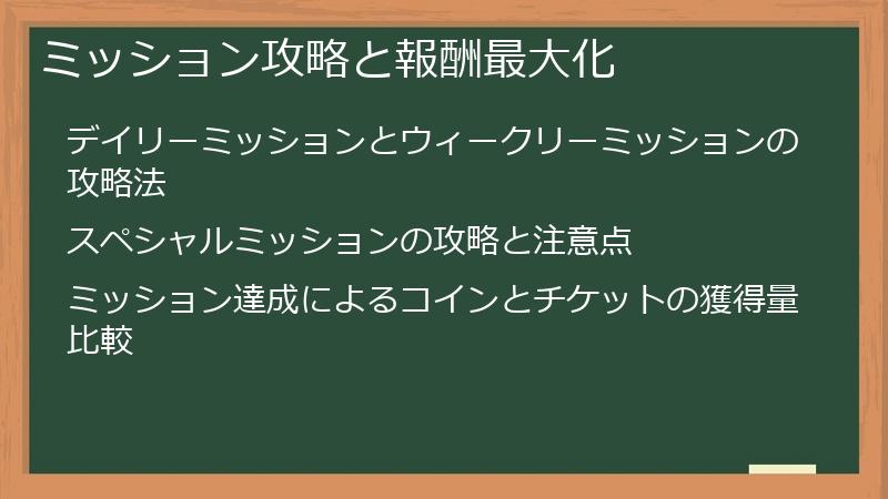 ミッション攻略と報酬最大化