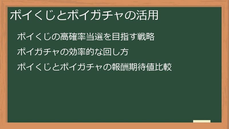 ポイくじとポイガチャの活用