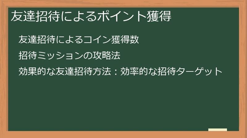 友達招待によるポイント獲得