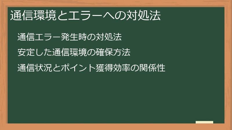 通信環境とエラーへの対処法