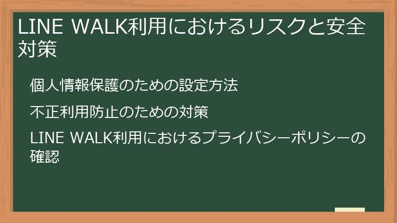 LINE WALK利用におけるリスクと安全対策