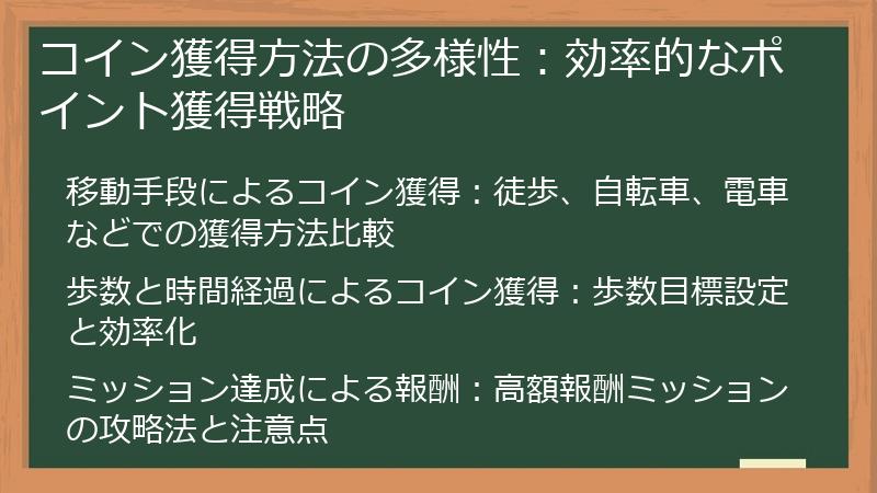 コイン獲得方法の多様性：効率的なポイント獲得戦略