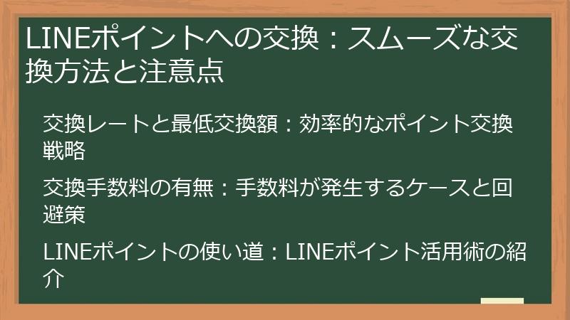 LINEポイントへの交換：スムーズな交換方法と注意点