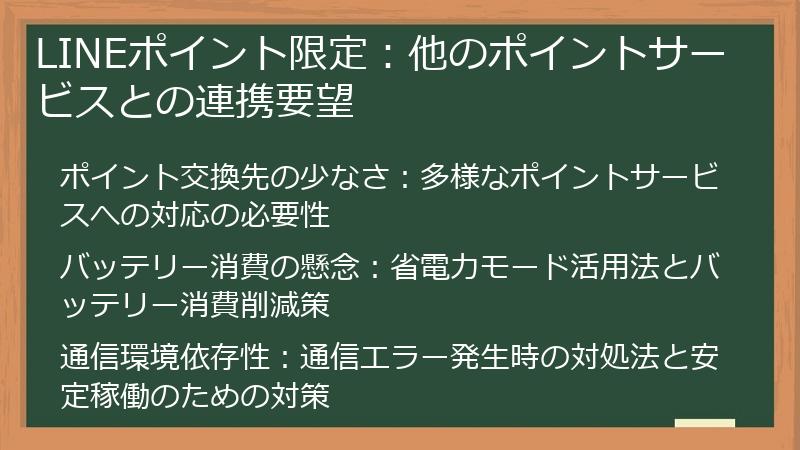 LINEポイント限定：他のポイントサービスとの連携要望