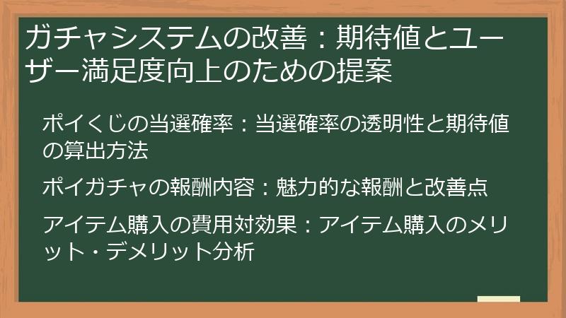 ガチャシステムの改善：期待値とユーザー満足度向上のための提案