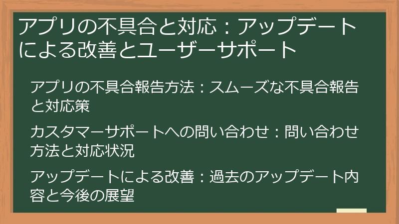 アプリの不具合と対応：アップデートによる改善とユーザーサポート