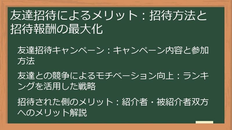 友達招待によるメリット：招待方法と招待報酬の最大化
