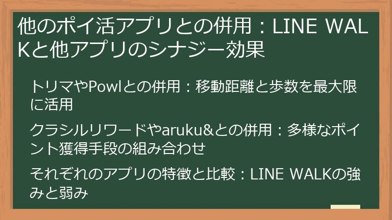 他のポイ活アプリとの併用：LINE WALKと他アプリのシナジー効果