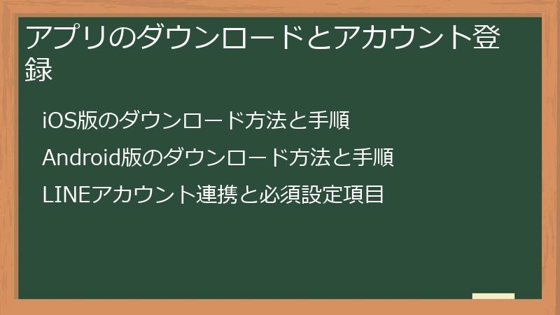 アプリのダウンロードとアカウント登録