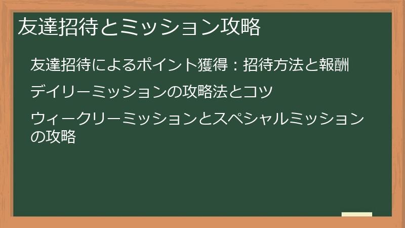 友達招待とミッション攻略