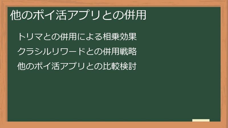 他のポイ活アプリとの併用