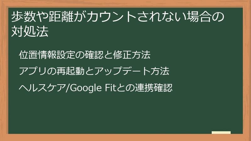 歩数や距離がカウントされない場合の対処法