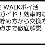 LINE WALKポイ活完全ガイド！効率的なポイント貯め方から交換方法、注意点まで徹底解説