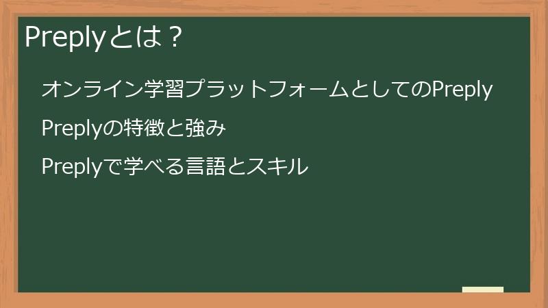 Preplyとは？