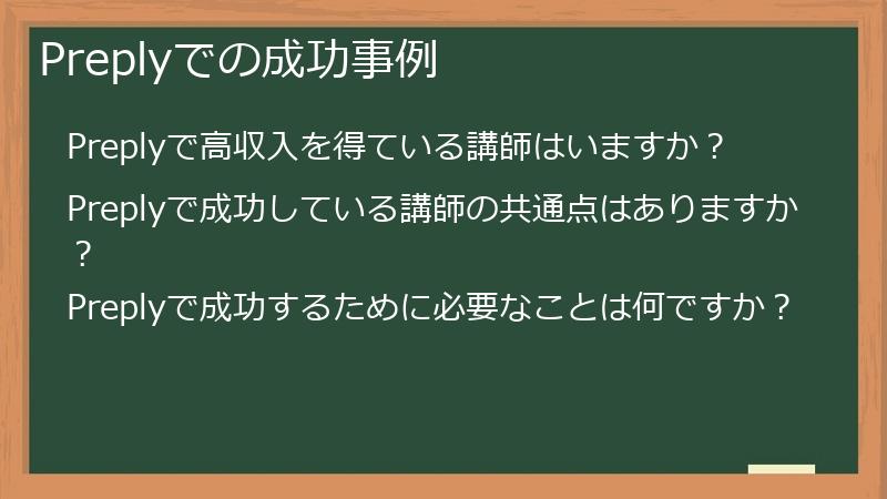 Preplyでの成功事例