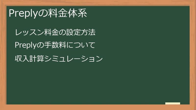 Preplyの料金体系