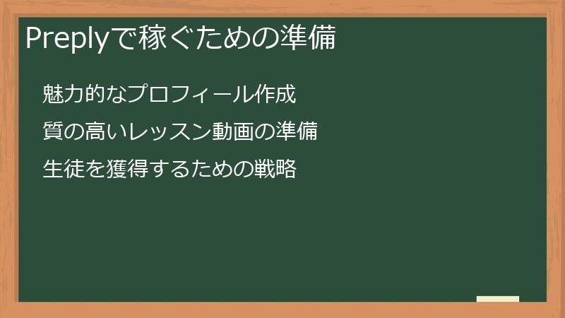 Preplyで稼ぐための準備