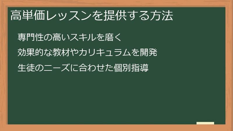 高単価レッスンを提供する方法