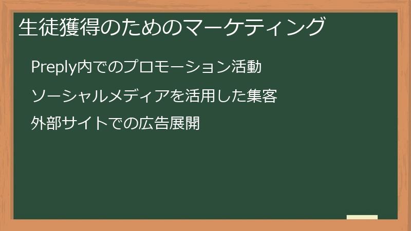 生徒獲得のためのマーケティング