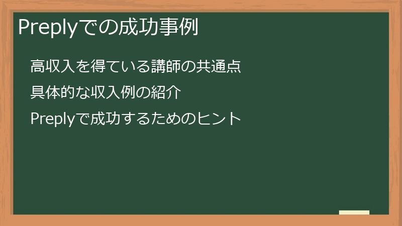 Preplyでの成功事例