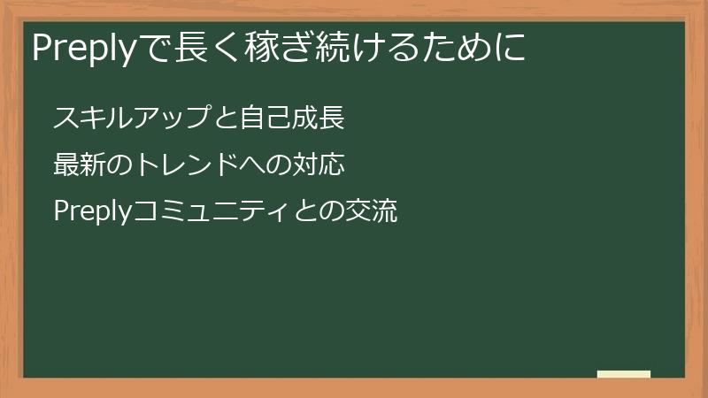 Preplyで長く稼ぎ続けるために