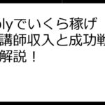 Preplyでいくら稼げる？講師収入と成功戦略を徹底解説！