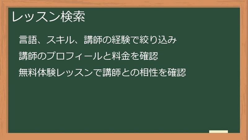 レッスン検索