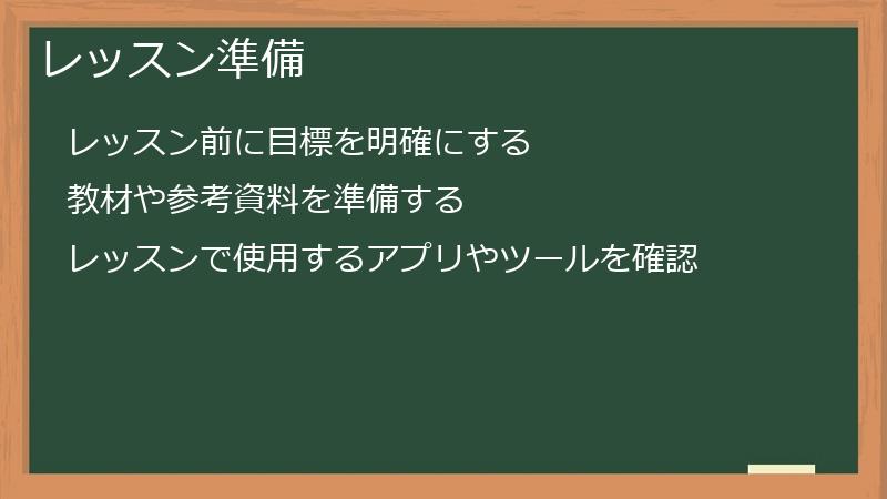 レッスン準備