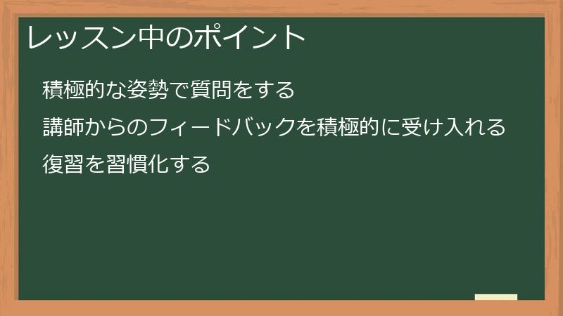 レッスン中のポイント