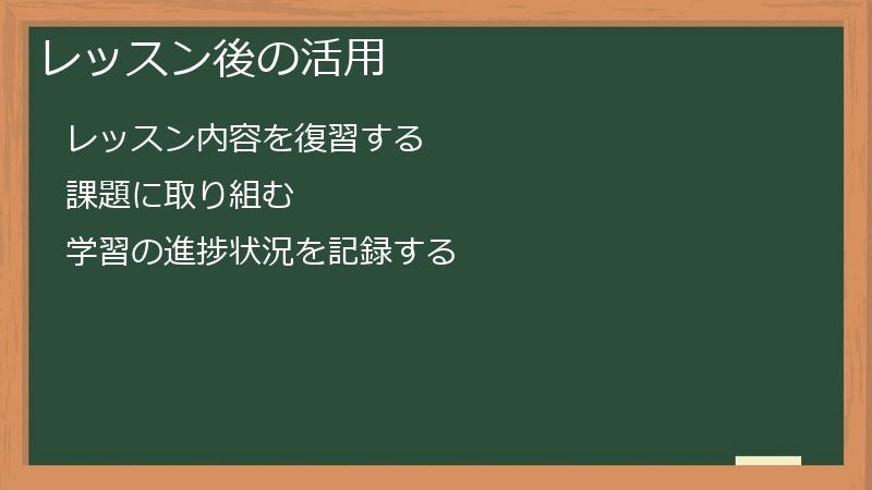 レッスン後の活用